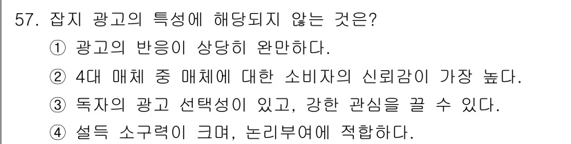 시각디자인기사 2019년 57번 - . 4대 매체 중 매체에 대한 소비자의 신뢰감이 가장 높다.

해설: 이... 에 관한 핵심 기출문제