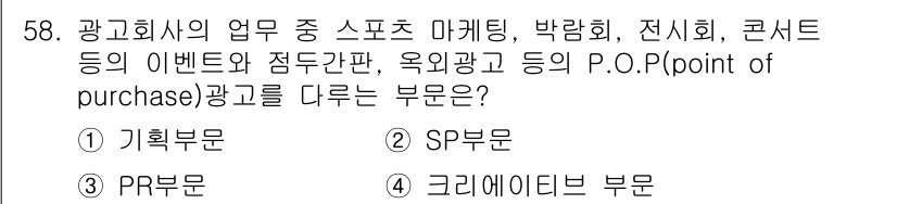 시각디자인기사 2019년 58번 - 정답은 2번 SP부문입니다. SP(판매촉진)부문은 소비자와의 직접적인 접... 에 관한 핵심 기출문제