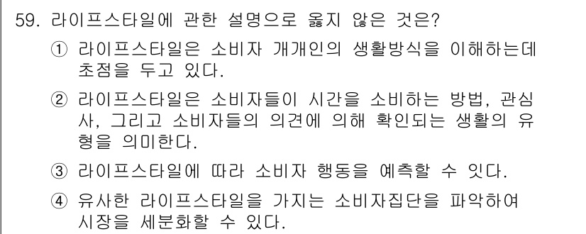 시각디자인기사 2019년 59번 - 라이프스타일에 대한 설명 중 적절하지 않은 것은 4번입니다. 유사한 라이... 에 관한 핵심 기출문제