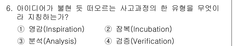 시각디자인기사 2019년 6번 - 정답은 1번 '영감(Inspiration)'입니다. 아이디어가 불현듯 떠... 에 관한 핵심 기출문제