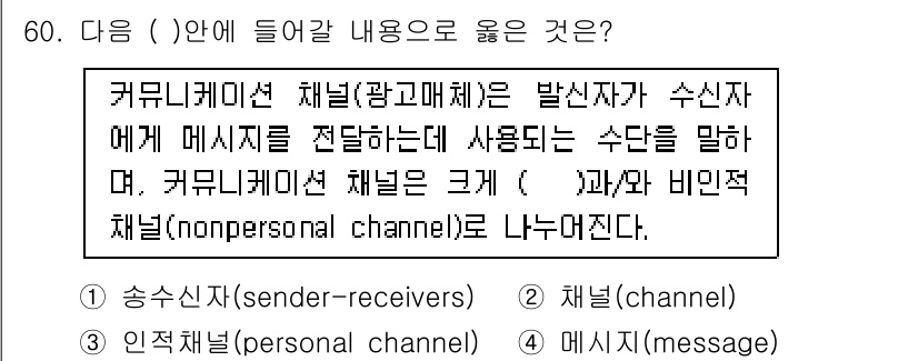 시각디자인기사 2019년 60번 - 커뮤니케이션 채널은 메시지를 전달하는 경로로, 송신자와 수신자 사이의 연... 에 관한 핵심 기출문제