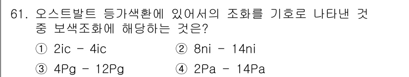 시각디자인기사 2019년 61번 - 오스트발트 색환에서 색의 조화는 각 색의 비율에 따라 변화하는데, 2Pa... 에 관한 핵심 기출문제