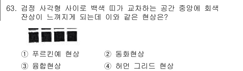 시각디자인기사 2019년 63번 - 정답은 4번, 허먼 그리드 현상입니다. 이 현상은 시각적으로 강한 대비가... 에 관한 핵심 기출문제