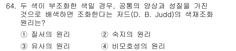 시각디자인기사 2019년 64번 - 정답은 3번 "유사성의 원리"입니다. 두 색상이 부조화할 경우, 이들 색... 에 관한 핵심 기출문제
