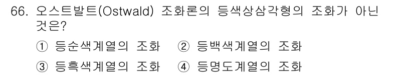 시각디자인기사 2019년 66번 - 오스트발트의 동화색상환은 주로 기본 색상과 색의 배합을 다루며, '등명도... 에 관한 핵심 기출문제