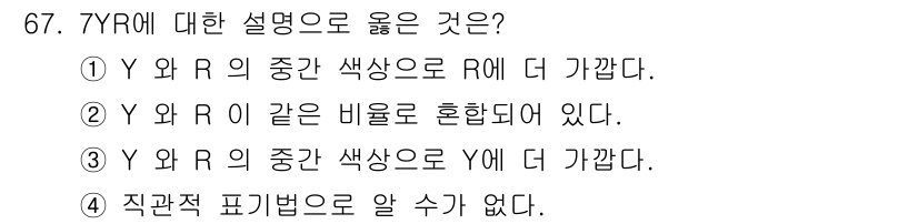 시각디자인기사 2019년 67번 - 정답 3은 "Y와 R의 중간 색상으로 Y에 더 가깝다"는 설명이 7YR의... 에 관한 핵심 기출문제