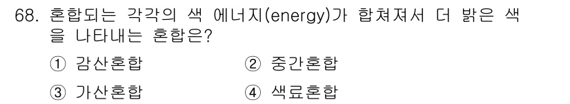시각디자인기사 2019년 68번 - 정답은 3번 가산혼합입니다. 가산혼합은 색의 에너지가 더해져서 새로운 색... 에 관한 핵심 기출문제
