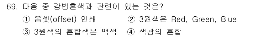 시각디자인기사 2019년 69번 - . 

오프셋 인쇄에서 사용하는 인쇄 색상 모델은 CMYK(청록, 자주,... 에 관한 핵심 기출문제