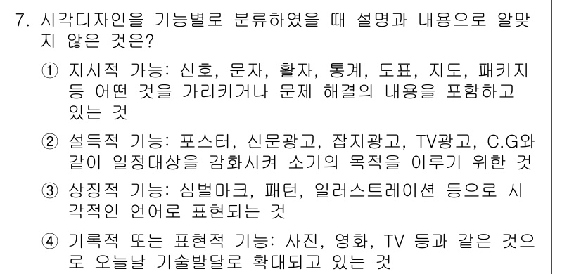 시각디자인기사 2019년 7번 - 시각 디자인의 정의와 범위에 대한 설명이 부족하며, 특정 매체나 기법에 ... 에 관한 핵심 기출문제