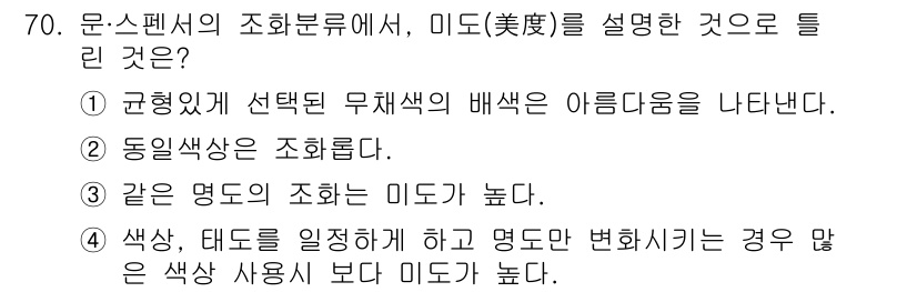 시각디자인기사 2019년 70번 - 미드(美)는 같은 명도의 색상이 조화롭게 쓰이는 것을 강조하며, 명도의 ... 에 관한 핵심 기출문제