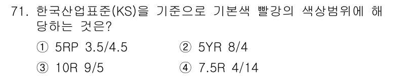 시각디자인기사 2019년 71번 - 한국산업표준(KS)에 따르면 기본색 빨강의 색상 범위는 7.5R 4/14... 에 관한 핵심 기출문제