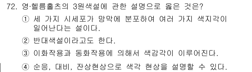 시각디자인기사 2019년 72번 - 정답: ①

해설: 세 가지 시체표가 망막에 분포하여 여러 가지 색 지각... 에 관한 핵심 기출문제