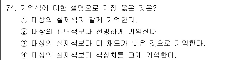 시각디자인기사 2019년 74번 - 정답은 ②번이다. 대상의 표현색은 감정이나 기능적인 의미를 담고 있어 기... 에 관한 핵심 기출문제