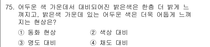 시각디자인기사 2019년 75번 - 밝은 색 가운에서 대비된 색깔은 시각적으로 더 두드러져 보여서 시각적 명... 에 관한 핵심 기출문제