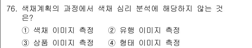 시각디자인기사 2019년 76번 - . 형태 이미지 측정은 색체 계획의 과정과 직접적인 관련이 없다. 색체 ... 에 관한 핵심 기출문제