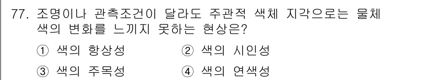 시각디자인기사 2019년 77번 - . 색의 향상성. 

색의 향상성은 서로 다른 색이 조화롭게 배치될 때,... 에 관한 핵심 기출문제