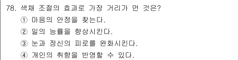 시각디자인기사 2019년 78번 - 정답 4번은 개인의 취향을 반영할 수 있다는 점에서 색체 조정이 주는 효... 에 관한 핵심 기출문제