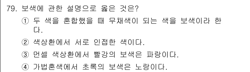 시각디자인기사 2019년 79번 - . 

혼합색 이론에 따르면, 두 색을 혼합할 때 무채색인 보색이 생성된... 에 관한 핵심 기출문제