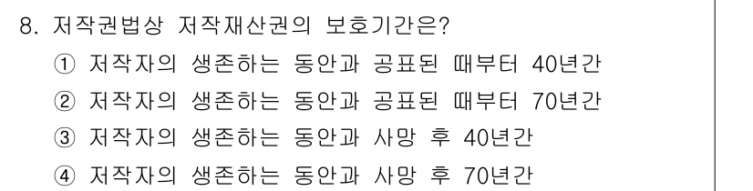 시각디자인기사 2019년 8번 - 정답 4는 저작자의 생존 기간과 사망 후의 권리 보호 기간을 설명합니다.... 에 관한 핵심 기출문제