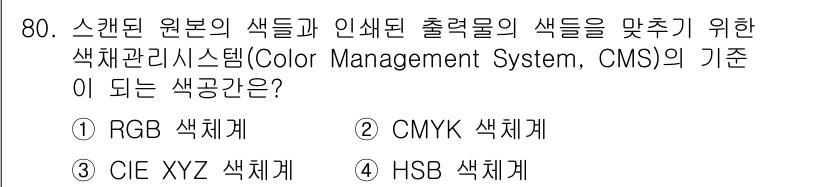 시각디자인기사 2019년 80번 - 정답은 3번 CIE XYZ 색체계입니다. CIE XYZ는 색의 인식과 표... 에 관한 핵심 기출문제
