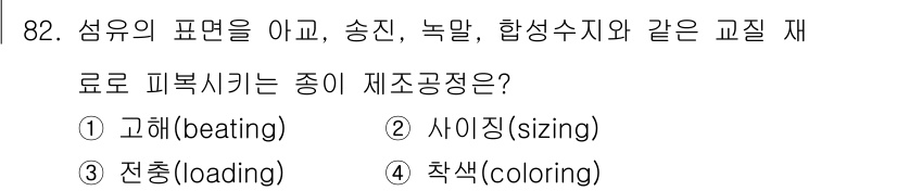 시각디자인기사 2019년 82번 - 정답은 2. 사이징(sizing)입니다. 사이징은 섬유의 표면을 아끼고 ... 에 관한 핵심 기출문제