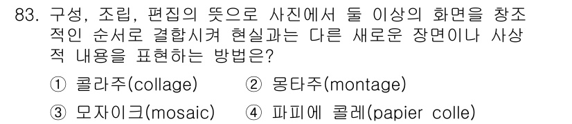 시각디자인기사 2019년 83번 - . 몽타주(montage)

몽타주는 여러 사진이나 이미지를 조합하여 새... 에 관한 핵심 기출문제