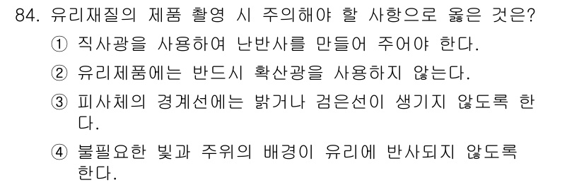 시각디자인기사 2019년 84번 - 유리 재질의 제품 촬영 시, 4번이 정답이다. 빛의 반사와 굴절이 중요한... 에 관한 핵심 기출문제