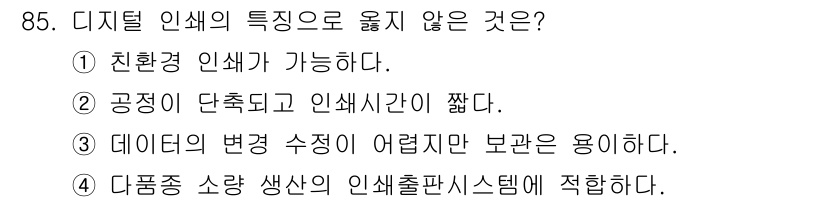 시각디자인기사 2019년 85번 - . 데이터의 변형 수정이 어렵지만 용이하다. 

디지털 인쇄에서 데이터 ... 에 관한 핵심 기출문제