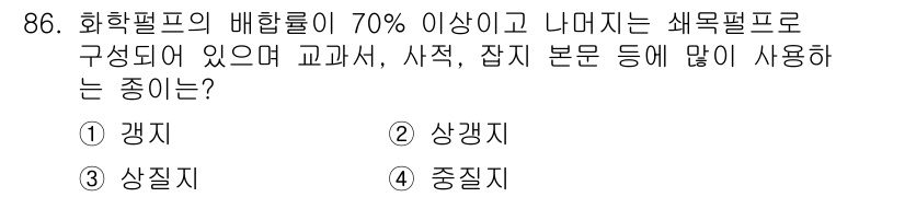 시각디자인기사 2019년 86번 - 정답은 4번 중질지입니다. 중질지는 화학적 및 물리적 특성이 뛰어나고, ... 에 관한 핵심 기출문제