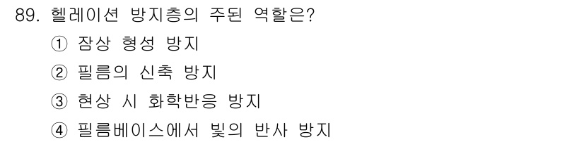 시각디자인기사 2019년 89번 - . 헬레이션 방지의 주된 역할은 필름베이스에서 빛의 반사를 관리하여 이미... 에 관한 핵심 기출문제