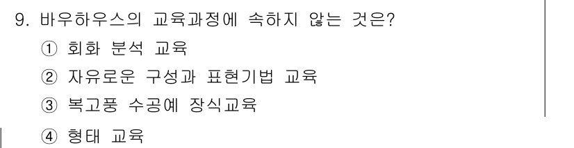 시각디자인기사 2019년 9번 - 바우하우스 교육과정은 형식과 기능의 조화를 중시하며, 실험적이고 비판적인... 에 관한 핵심 기출문제