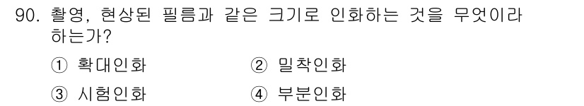 시각디자인기사 2019년 90번 - 정답은 2번 밀착인화이다. 밀착인화는 피사체에 가까이 다가가서 촬영하여 ... 에 관한 핵심 기출문제