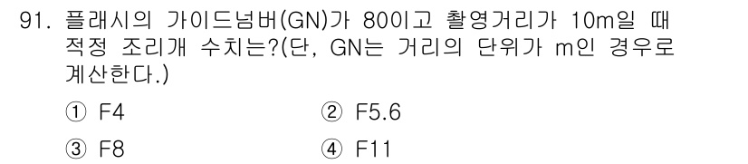 시각디자인기사 2019년 91번 - 정답은 3번 F8입니다. 가이드넴(GN)과 촬영거리 기반으로 적정 조리개... 에 관한 핵심 기출문제