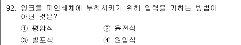 시각디자인기사 2019년 92번 - . 원압식은 마찰력을 이용한 방식으로, 인크를 피인쇄체에 부착시키기 위해... 에 관한 핵심 기출문제