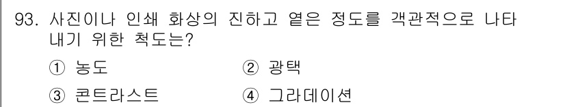 시각디자인기사 2019년 93번 - 정답은 1. 농도입니다. 농도는 사진이나 인쇄물에서 색의 강도를 나타내며... 에 관한 핵심 기출문제