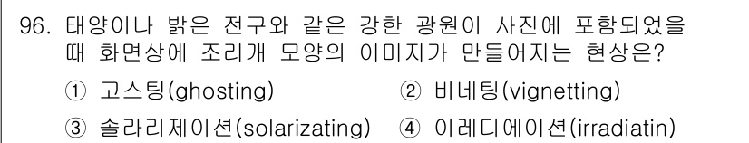 시각디자인기사 2019년 96번 - 정답은 1번 고스팅(ghosting)입니다. 고스팅은 밝은 배경에서 조명... 에 관한 핵심 기출문제