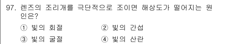 시각디자인기사 2019년 97번 - 정답은 1) 빛의 회절입니다. 렌즈가 조리개를 극단적으로 줄이면 빛의 회... 에 관한 핵심 기출문제