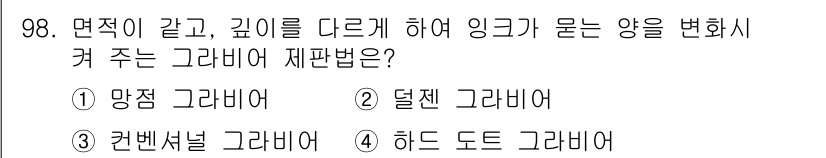 시각디자인기사 2019년 98번 - . 하드 도트 그라비어  
하드 도트 그라비어는 면적에 따라 인쇄하는 방... 에 관한 핵심 기출문제