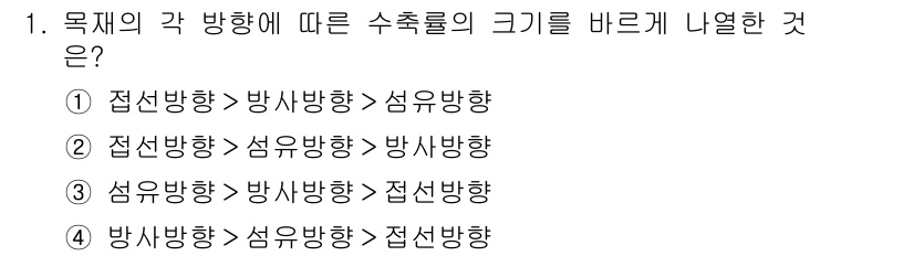 임산가공기사 2016년 1번 - .  

목재의 수축과 팽창은 섬유 방향이 가장 적고, 접선 방향이 가장... 에 관한 핵심 기출문제