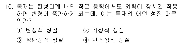 임산가공기사 2016년 10번 - . 

목재는 외력에 의해 형태가 변화할 수 있으며, 이는 목재의 탄성적... 에 관한 핵심 기출문제