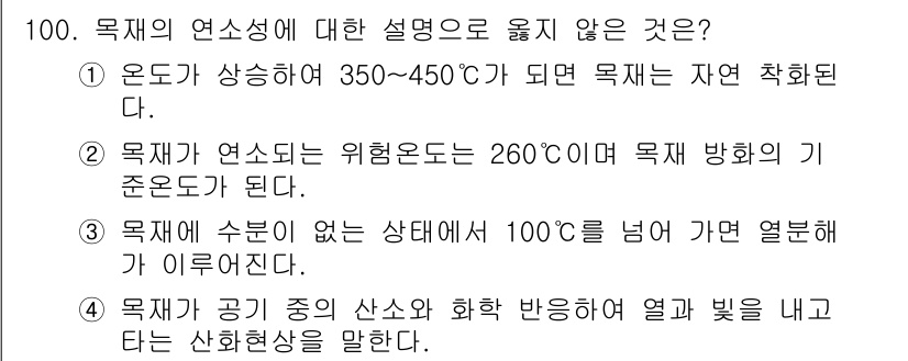 임산가공기사 2016년 100번 - 정답은 3입니다. 목재는 수분이 없는 상태에서 100도 이상 가열되면 열... 에 관한 핵심 기출문제