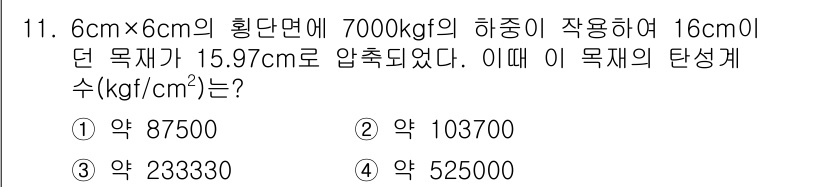 임산가공기사 2016년 11번 - 문제를 통해 주어진 면적과 하중을 사용하여 압축 강도를 계산합니다. 압축... 에 관한 핵심 기출문제