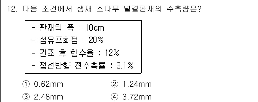 임산가공기사 2016년 12번 - 주어진 조건에서 생목재의 수축량을 계산하기 위해 먼저 수축계수를 적용하여... 에 관한 핵심 기출문제
