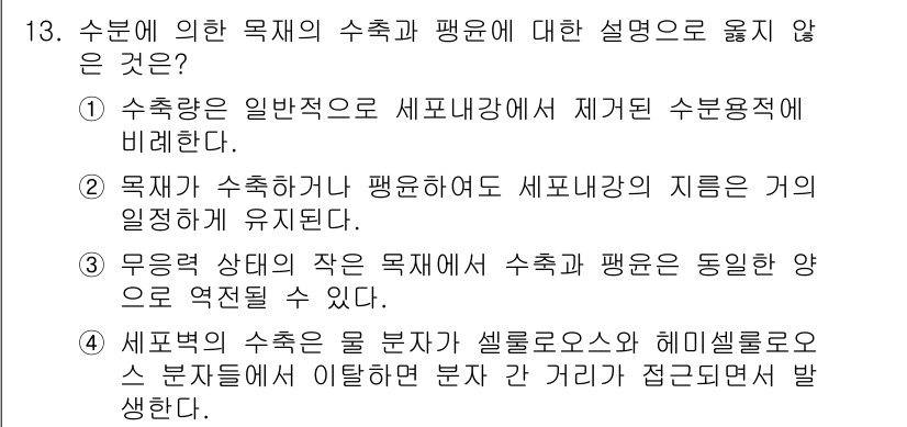임산가공기사 2016년 13번 - 해당 자격증의 핵심 개념을 묻는 객관식 문제
