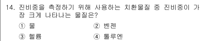 임산가공기사 2016년 14번 - 정답은 1번 물입니다. 진배중을 측정할 때 물은 기준 물질로 널리 사용되... 에 관한 핵심 기출문제
