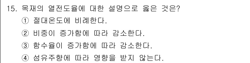 임산가공기사 2016년 15번 - . 

열전도율은 절대 온도에 비례하여 증가하며, 이로 인해 물체의 열전... 에 관한 핵심 기출문제