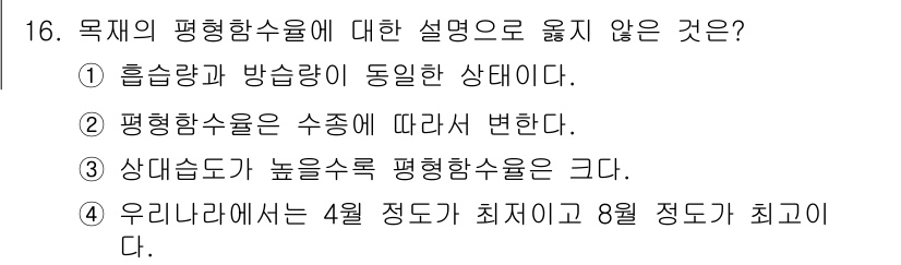 임산가공기사 2016년 16번 - 평형함수율은 수분이 일정한 상태일 때의 수분 함량을 의미하며, 흡습량과 ... 에 관한 핵심 기출문제