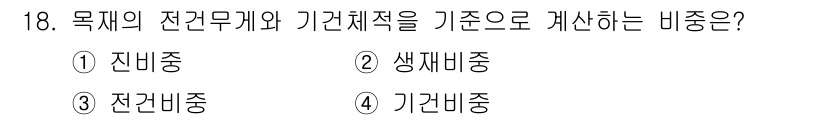 임산가공기사 2016년 18번 - 정답은 4번 '기준비중'이다. 이는 목적의 전건무게와 기간체적을 기준으로... 에 관한 핵심 기출문제