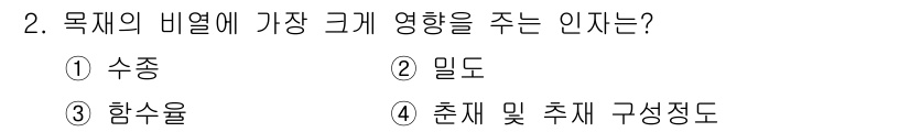 임산가공기사 2016년 2번 - 정답은 3. 함수를 선택할 수 있습니다. 함수율은 목재의 고유한 성질로,... 에 관한 핵심 기출문제