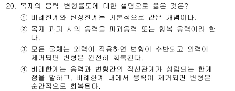 임산가공기사 2016년 20번 - . 

객체의 응력-변형률도는 비례한계와 탄성한계를 기준으로 구분되어야 ... 에 관한 핵심 기출문제